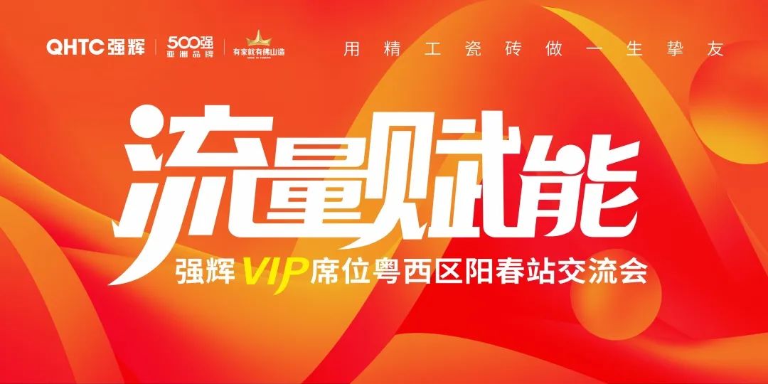 流量賦能 | 強(qiáng)輝VIP席位粵西區(qū)陽(yáng)春站交流會(huì)圓滿(mǎn)結(jié)束！