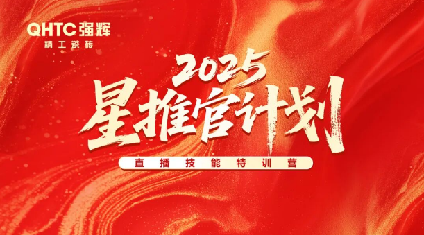 專業賦能，共促成長 | 強輝2025星推官計劃特訓營圓滿收官
