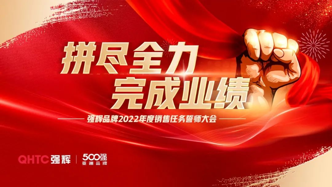拼盡全力 完成業績丨強輝品牌2022年度銷售任務誓師大會隆重召開！