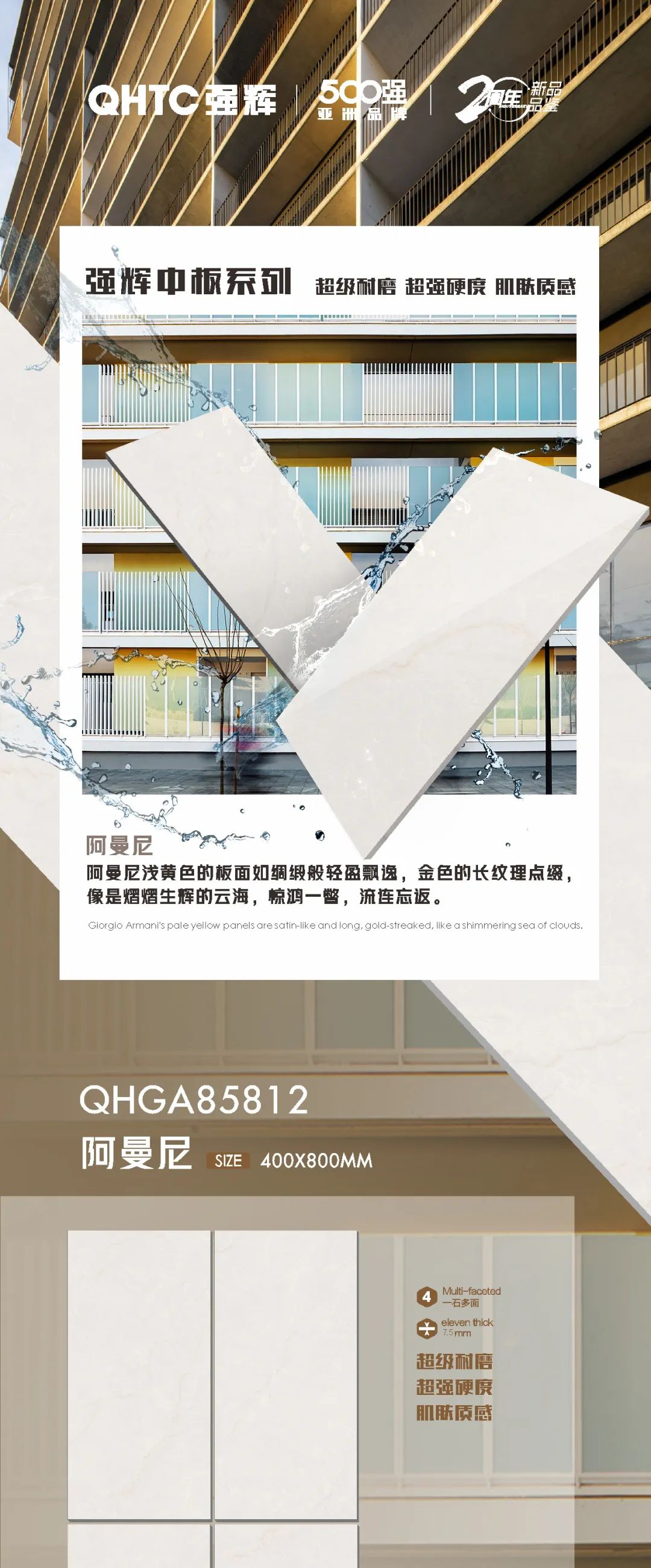強輝20周年好物推薦 | 阿曼尼：板面如綢緞般輕盈飄逸，空間應用完美出彩