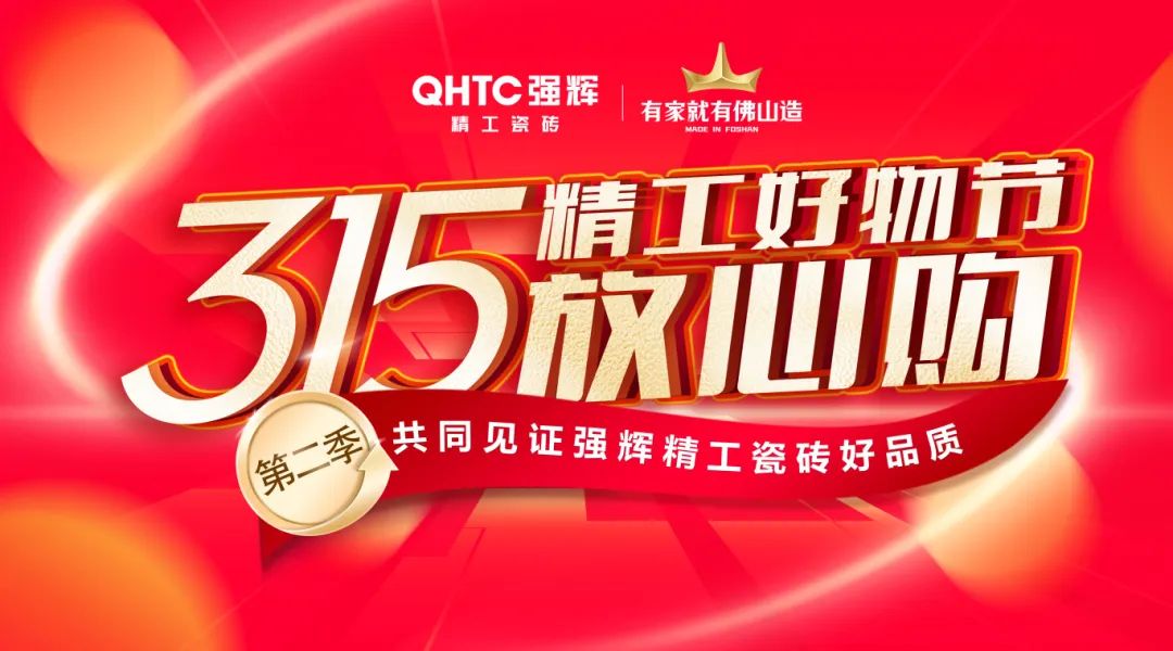 品質(zhì)放心購(gòu) | 強(qiáng)輝315精工好物節(jié)圓滿告捷！