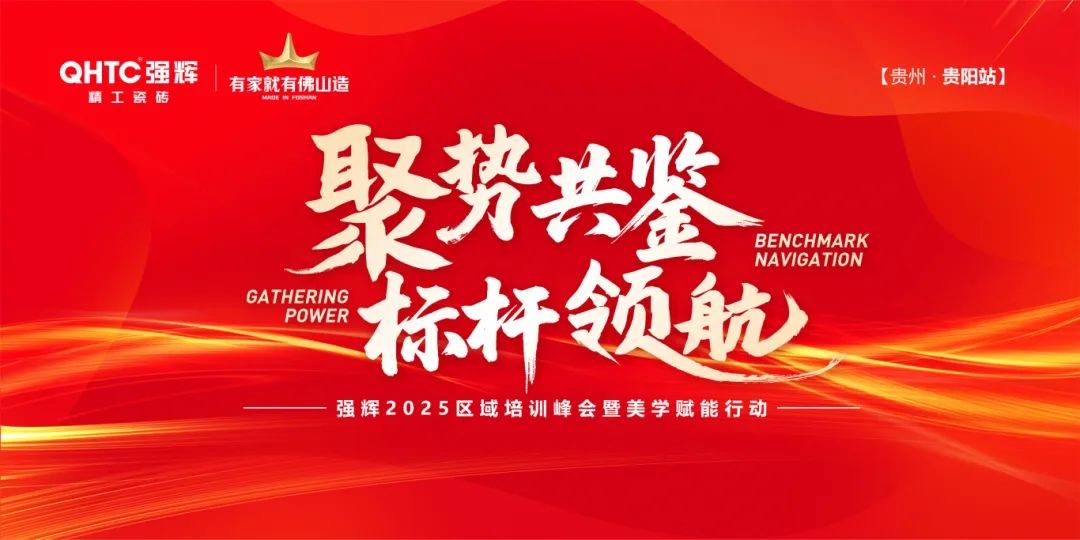 聚勢共鑒?標桿領航 | 強輝2025區域培訓峰會暨美學賦能行動貴陽站順利結束！